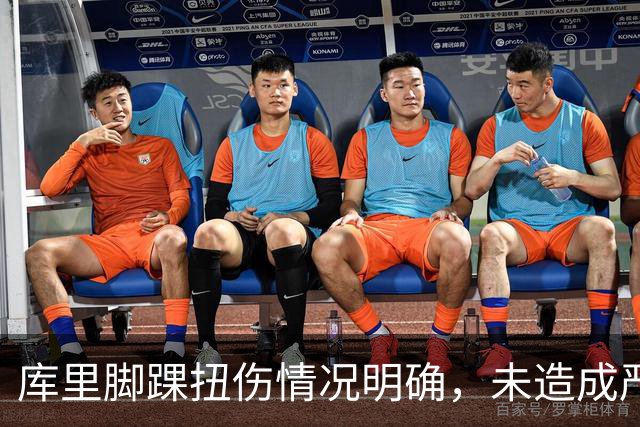 库里脚踝扭伤情况明确，未造成严重影响